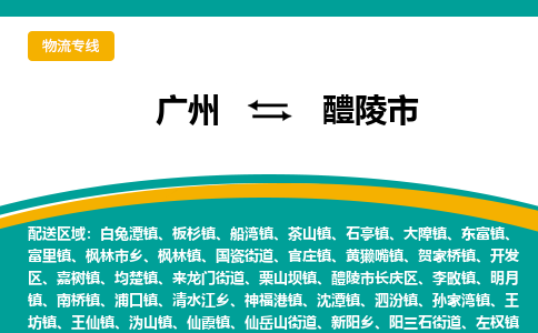 广州到醴陵市物流专线-每天精准配送，贴心服务广州至醴陵市货运