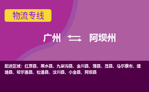 广州到阿坝州物流公司-广州物流到阿坝州（今日/关注）已更新