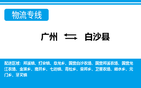 广州到白沙县物流专线-高品质服务广州至白沙县货运