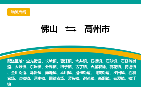 佛山到高州市物流专线-高州市到佛山货运-合理装卸