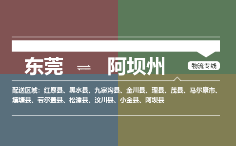 东莞到阿坝州物流专线-，点击即刻了解更多东莞至阿坝州货运