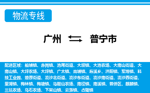 广州到普宁市物流专线-广州到普宁市货运-精品线路