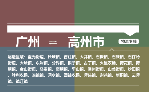 广州到高州市物流公司-广州至高州市专线省心省力的物流解决方案