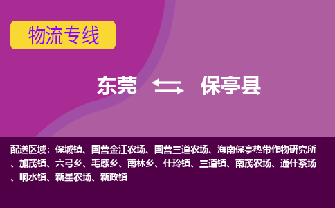 东莞到保亭县物流专线-东莞至保亭县货运-智能化物流管理提高您的效率