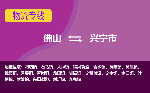 佛山到兴宁市物流专线-兴宁市到佛山货运-欢迎来电