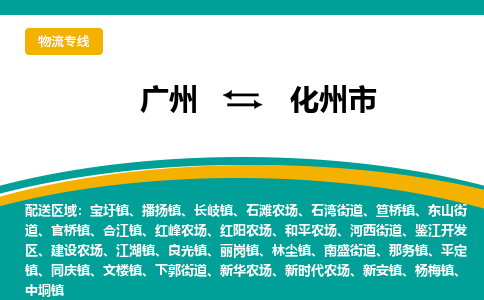 广州到化州市物流专线-【快捷安全】广州至化州市货运