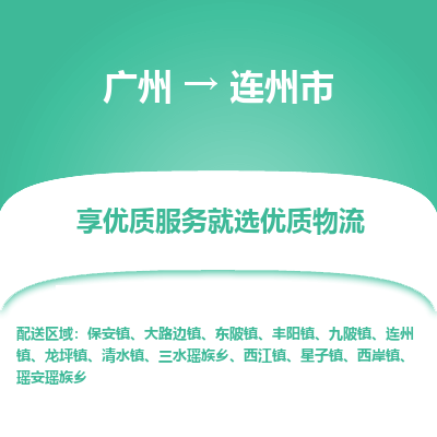 广州到连州市物流专线-广州至连州市货运货物运输服务的行家