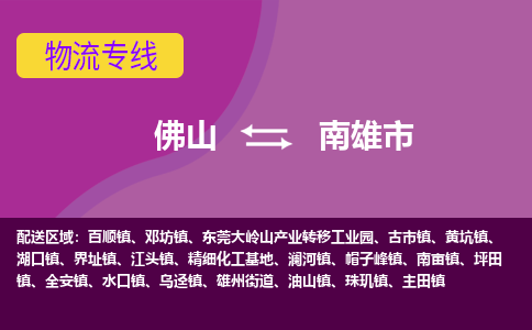 佛山到南雄市物流专线-南雄市到佛山货运-口碑见证