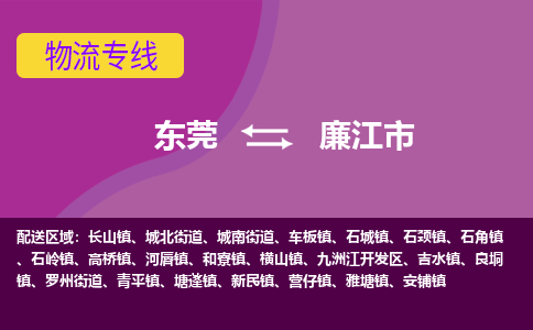 东莞到廉江市物流专线-东莞至廉江市货运-卓越的运输服务，助您成功