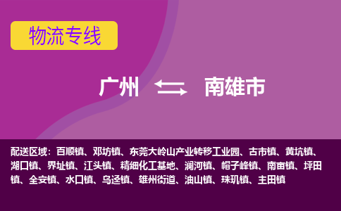 广州到南雄市物流公司-一站式解决物流问题，广州至南雄市专线