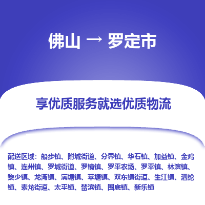 佛山到罗定市物流专线-罗定市到佛山货运（市/县-均可送达）