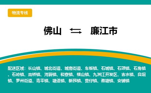 佛山到廉江市物流专线-佛山至廉江市货运带给您安心感