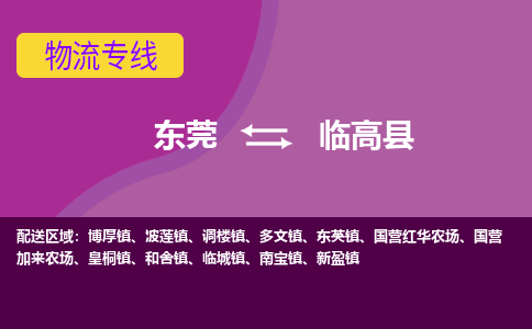 东莞到临高县物流公司-东莞至临高县专线优质物流专线，选择