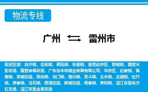 广州到雷州市物流专线-广州至雷州市专线-省心省力