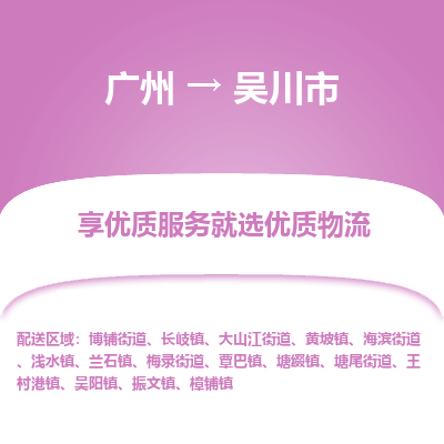 广州到吴川市物流公司-广州至吴川市专线-专注于物流服务的专业化发展