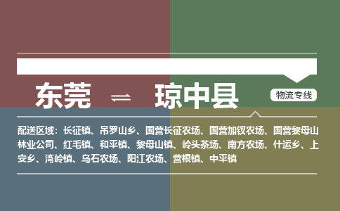 东莞到琼中县物流专线-东莞至琼中县货运的一站式物流解决方案