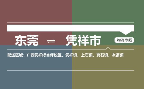 东莞到凭祥市物流专线-东莞到凭祥市货运零担托