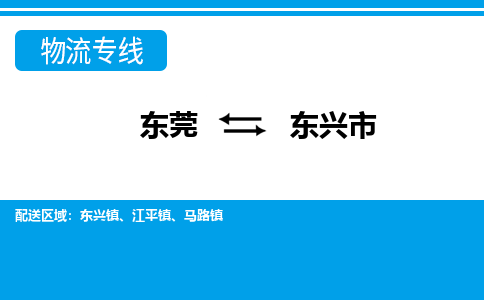 东莞到东兴市物流公司-东莞至东兴市专线-專業物流運輸服務供應商