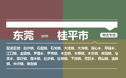 东莞到桂平市物流公司-东莞至桂平市专线一站式解决您的物流问题