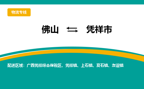 佛山到凭祥市物流公司-佛山物流到凭祥市（无盲点-派送）已更新