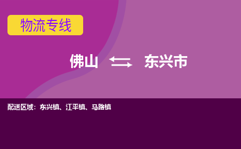 佛山到东兴市物流公司-佛山到东兴市专线-专人负责