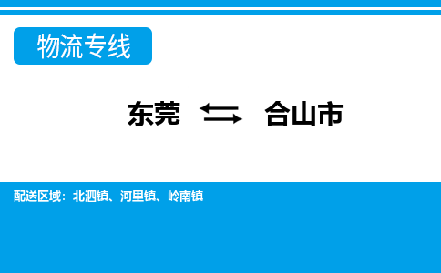 东莞到合山市物流专线-东莞到合山市货运货