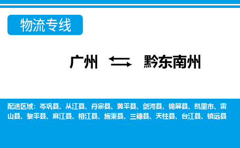 广州到黔东南州物流专线-广州至黔东南州专线-一站式服务