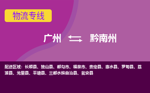 广州到黔南州物流公司-广州到黔南州专线-感谢光顾