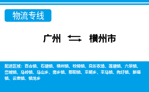 广州到横州市物流公司-广州至横州市专线-高品质让您无后顾之