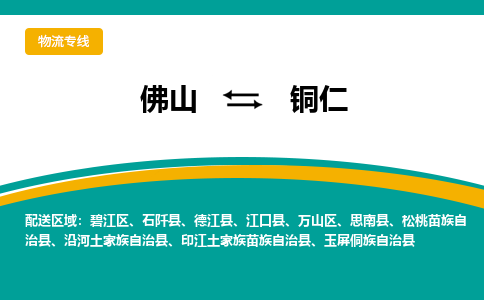 佛山到铜仁物流公司-佛山到铜仁专线-上门提