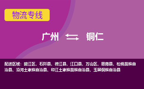 广州到铜仁物流公司-广州到铜仁专线天天发车