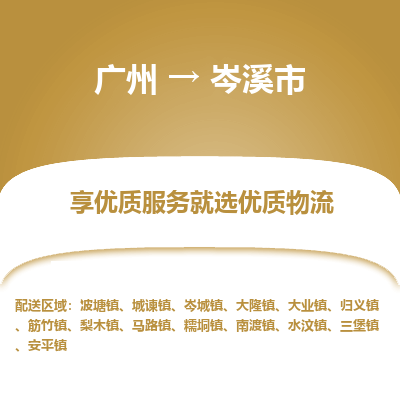 广州到岑溪市物流公司-广州至岑溪市专线-快速安全的全国配送专家