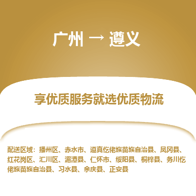 广州到遵义物流专线-广州至遵义货运更快捷，更经济