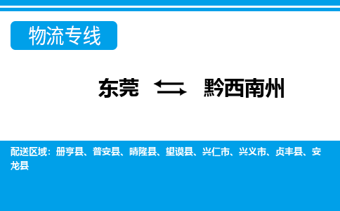 东莞到黔西南州物流专线-东莞至黔西南州货运-您最值得信赖的物流服务商