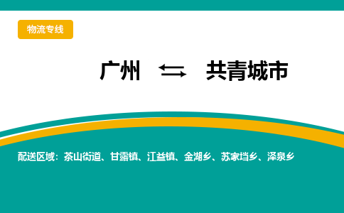 广州到共青城市物流公司-广州到共青城市专线全程呵护