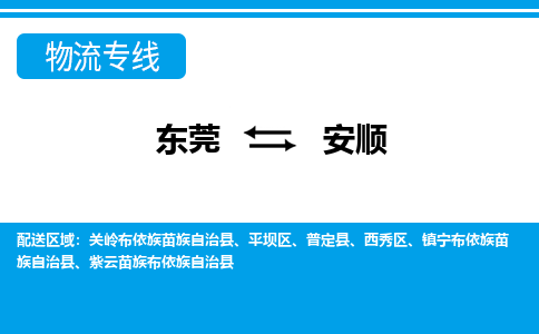 东莞到安顺物流公司-东莞至安顺专线-满意度高的