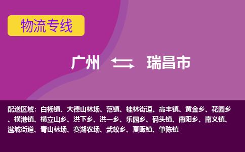 广州到瑞昌市物流公司-广州至瑞昌市专线为您提供高效的物流运输服务。