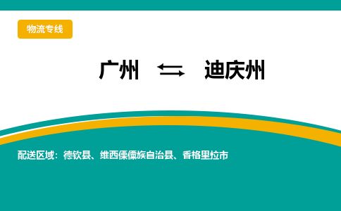 广州到迪庆州物流公司-广州物流到迪庆州（直送/无盲点）已更新