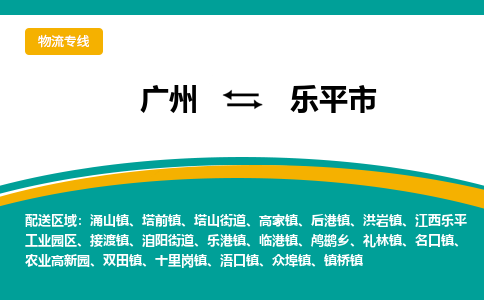 广州到乐平市物流专线-专业物流团队打造广州至乐平市货运