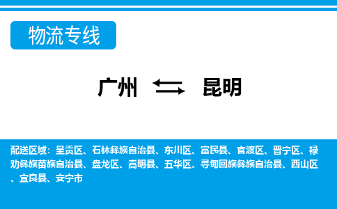 广州到昆明物流专线-广州至昆明货运专业领先品牌