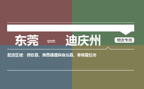 东莞到迪庆州物流专线-一站式物流解决方案-东莞至迪庆州专线