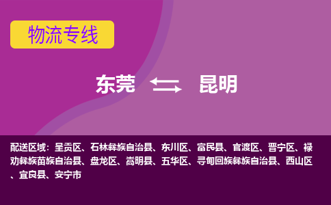 东莞到昆明物流专线-东莞至昆明专线-多方式、多种车型