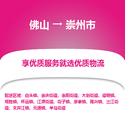 佛山到崇州市物流专线-崇州市到佛山货运-实时定位