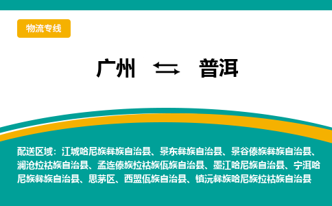 广州到普洱物流专线-精准广州至普洱货运