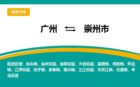 广州到崇州市物流专线-崇州市到广州货运-零担托