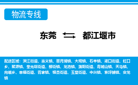 东莞到都江堰市物流专线-东莞到都江堰市货运-口碑商家