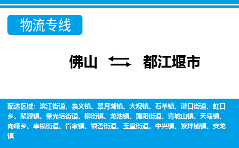 佛山到都江堰市物流专线-佛山至都江堰市货运完美之选