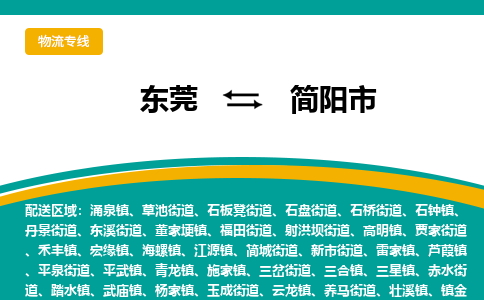 东莞到简阳市物流专线直达您手中，优质服务