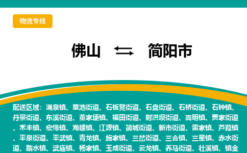 佛山到简阳市物流-高效的佛山至简阳市货运