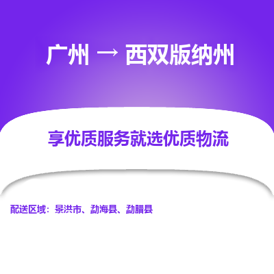 广州到西双版纳州物流专线-广州至西双版纳州货运全程保障